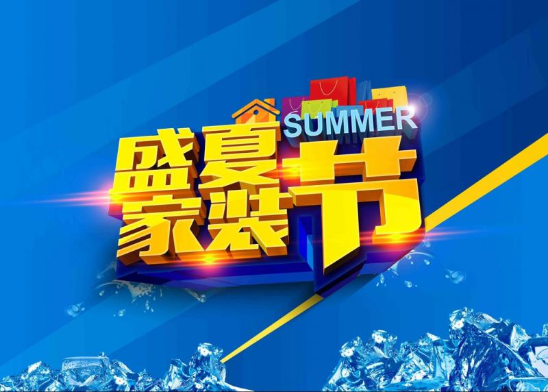 盛夏家裝節(jié)